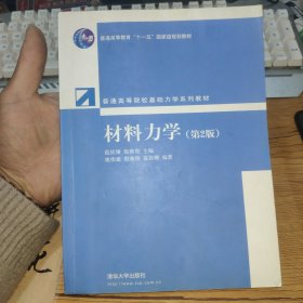 普通高等院校基础力学系列教材：材料力学（第2版）【正版实拍，内页干净】