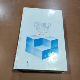 FORTRAN77算法手册