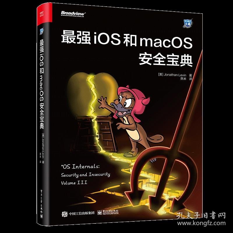 最强iOS和macOS安全宝典 乔纳森·列维 9787121414015 电子工业出版社