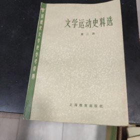 文学运动史料选