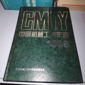 中国机械工业年鉴1998（精装）