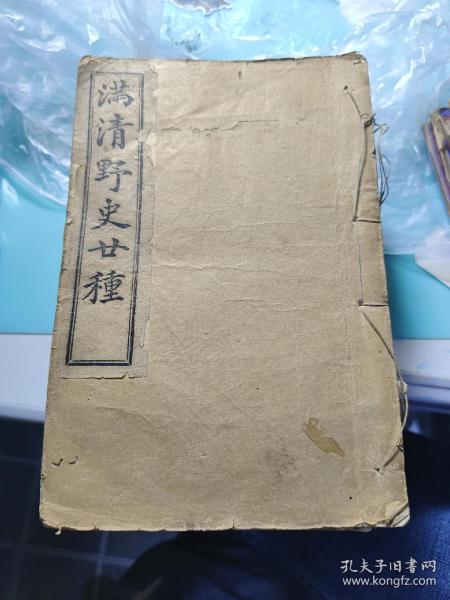 满清野史二十种   10册一套全