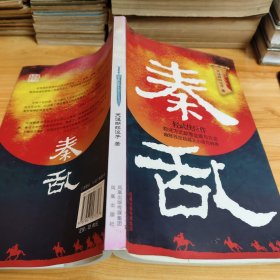 《秦乱》作者签赠本