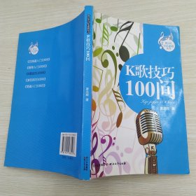 青少年音乐素质丛书：K歌技巧100问（8品大32开2012年1版1印197页12万字）56890