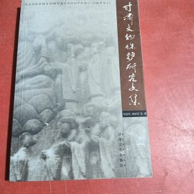 甘肃文物保护研究文集
