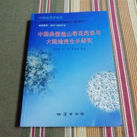 中国典型造山带花岗岩与大陆地壳生长研究