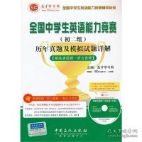 全国中学生英语能力竞赛辅导系列：全国中学生英语能力竞赛（初2组）历年真题及模拟试题详解