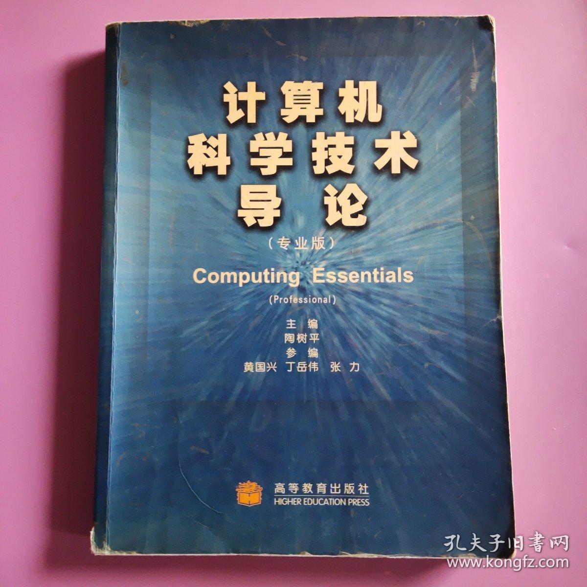 计算机科学技术导论（专业版 第2版）无光盘  有笔记划线