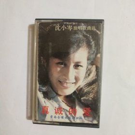 磁带 沈小岑 真诚的爱