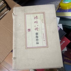 扬州八怪艺术珍品集  一涵两册