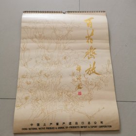 挂历 百花齐放1978年（13张）