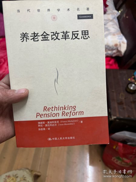 当代世界学术名著：养老金改革反思