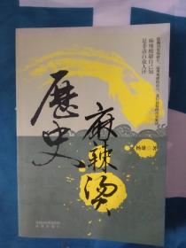 《历史麻辣烫》，16开。