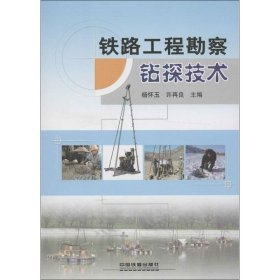 正版 铁路工程勘察钻探技术 杨怀玉,许再良 编 中国铁道出版社