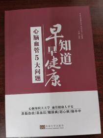 心脑血管5大问题：早知道早健康/中老年健康科普系列丛书