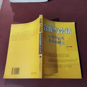 合作与会话－合作原则及其应用研究