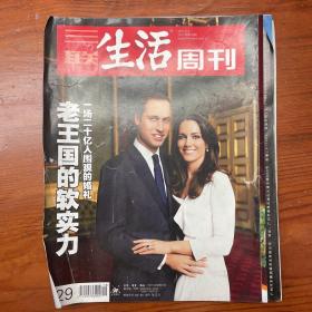 三联生活周刊杂志2011年第18期（老王国的软实力        一场二十亿人围观的婚礼）