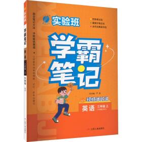 实验班学霸笔记 三年级上册 英语 外研社新标准 2023年秋季新版教材同步课内外随堂测试卷预习复习练习册期末检测