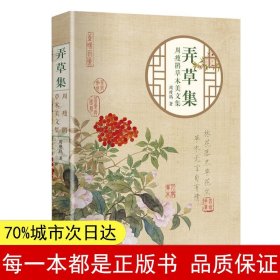 弄草集：周瘦鹃草木美文集