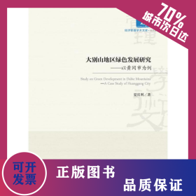 大别山地区绿色发展研究——以黄冈市为例 9787509683637