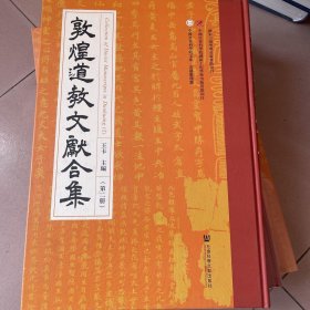 敦煌道教文献合集（2）/中国社会科学院文库