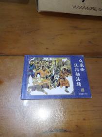 水浒传连环画之十七，众豪杰江州劫法场