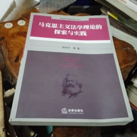 马克思主义法学理论的探索与实践