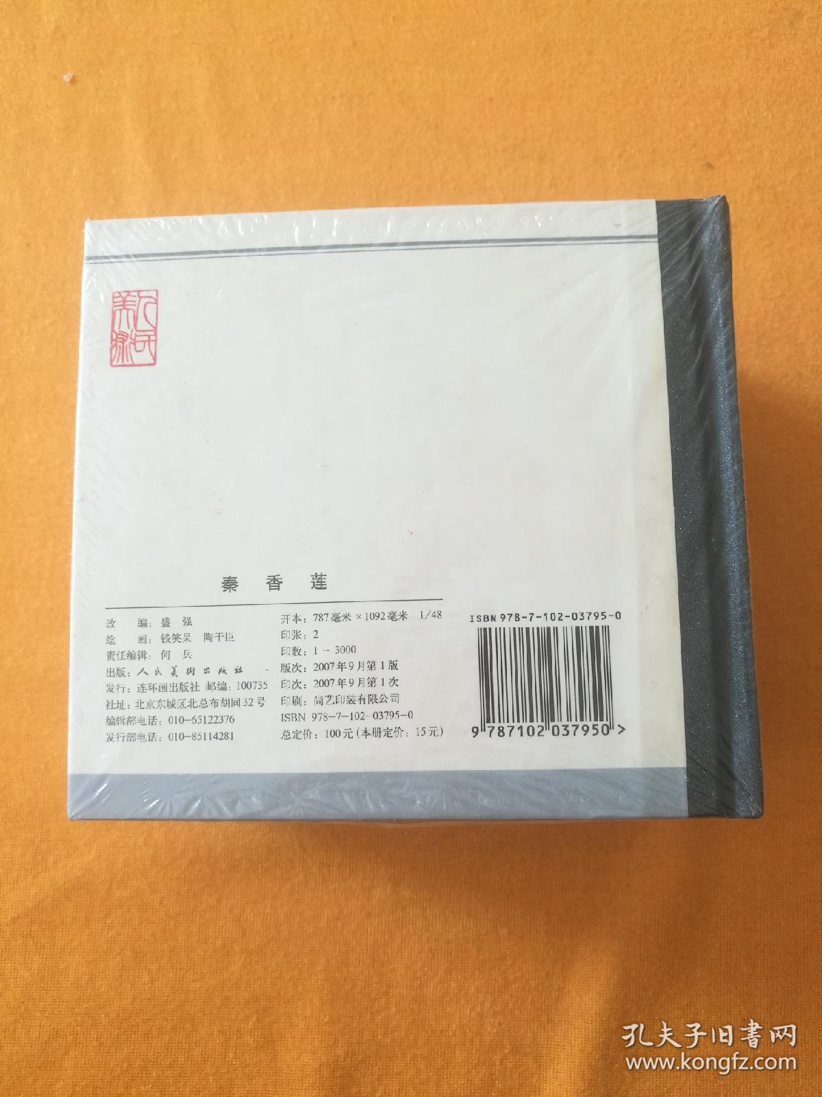 人美48开精装一版一印，原封未开。西厢记、打乾隆、苏皎皎、白蛇传、乐羊怒喝中山羹、秦香莲。2007年，定价100元