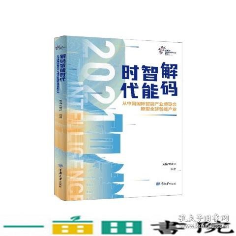 解码智能时代2021：从中国国际智能产业博览会瞭望全球智能产业