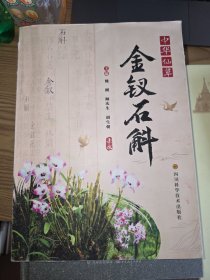 中华仙草金钗石斛