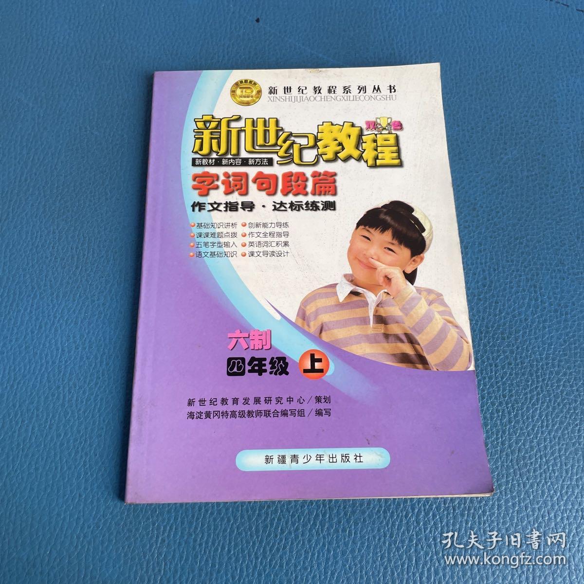 新世纪教程字词句段篇 六年制 四年级上册