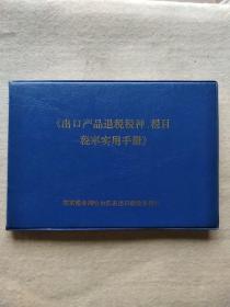 《出口产品退税税种、税目税率实用手册》