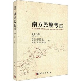 南方民族考古 第18辑四川大学博物馆9787030605344