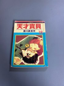 漫画：天才宝贝18