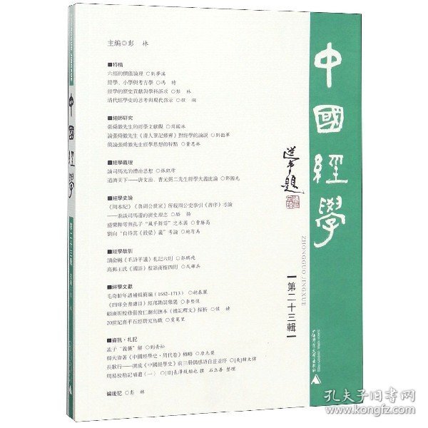 中国经学（第二十三辑）