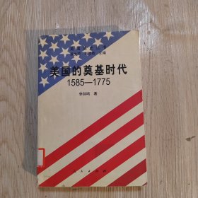 美国的奠基时代:1585—1775