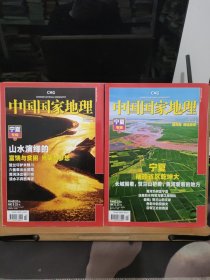 中国国家地理2010年第1、2期【宁夏专辑】上下