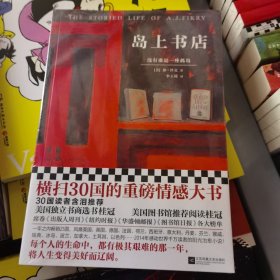 岛上书店（每个人的生命中，都有极其艰难的那一年，将人生变得美好而辽阔。30国读者含泪推荐！附赠藏书票和精美封面同款书签！）