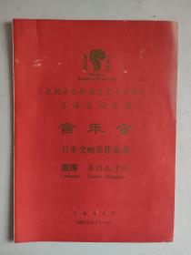戏单节目单：庆祝中日两国建交十五周年上海交响乐团音乐会日本交响乐作品展（1987年11月7-8日，上海音乐厅，日本著名作曲家音乐家伊福部昭Akira Ifukube、上海音乐学院教授罗传开签名）