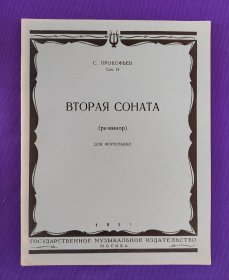 【老乐谱】俄文原版   ВТОРАЯ  СОНАТА   ДЛЯ ФОРТЕПИАНО  普罗科菲耶夫  第二奏鸣曲   钢琴。