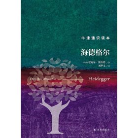 正版✔牛津通识读本：海德格尔（精装版） (英) 迈克尔·英伍德 人天兀鲁思 出品✍正版全新书籍现货如需其他图书敬请联系客服:)