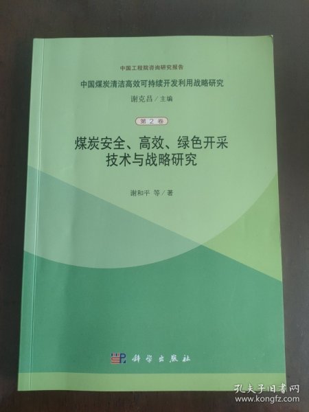 煤炭安全高效绿色开采技术与战略研究