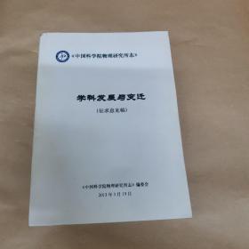 中国科学院物理研究所志 学科发展与变迁（征求意见稿）