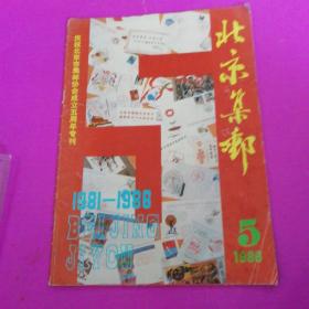 北京集邮1986年5期