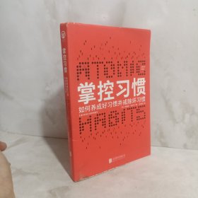 掌控习惯（樊登读书创始人樊登博士倾力推荐）