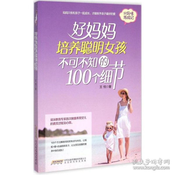 好妈妈培养聪明女孩不可不知的100个细节