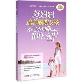 好妈妈培养聪明女孩不可不知的100个细节