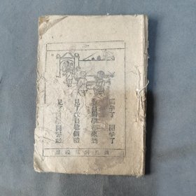 红色文献 木刻版画抗战时期 晋绥边区课本 四十课 46页 一册（前后封版权页失，收八路军共产党赶走日本打胜仗图文等）