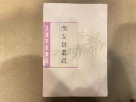 四友斋丛说：元明史料笔记丛刊