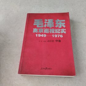 毛泽东离京巡视纪实（1949-1976 套装上中下册）